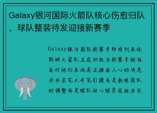 Galaxy银河国际火箭队核心伤愈归队，球队整装待发迎接新赛季