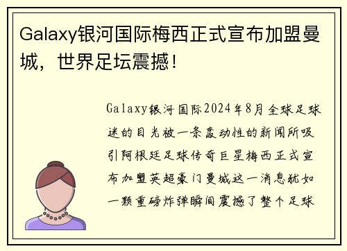 Galaxy银河国际梅西正式宣布加盟曼城，世界足坛震撼！
