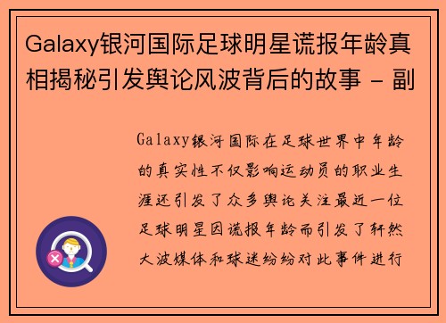 Galaxy银河国际足球明星谎报年龄真相揭秘引发舆论风波背后的故事 - 副本