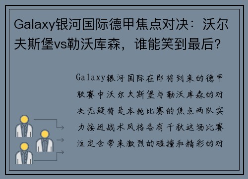 Galaxy银河国际德甲焦点对决：沃尔夫斯堡vs勒沃库森，谁能笑到最后？