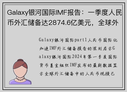 Galaxy银河国际IMF报告：一季度人民币外汇储备达2874.6亿美元，全球外汇格局迎来变革 - 副本