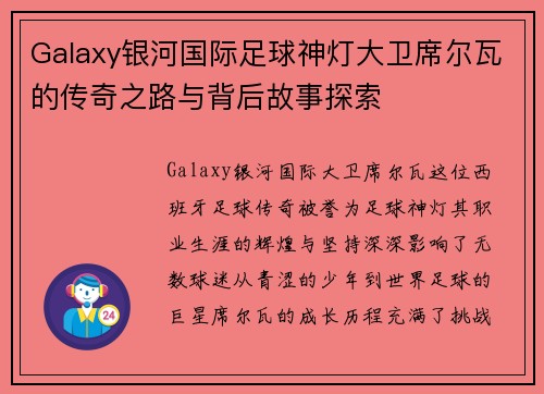 Galaxy银河国际足球神灯大卫席尔瓦的传奇之路与背后故事探索