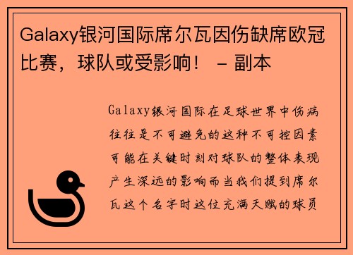 Galaxy银河国际席尔瓦因伤缺席欧冠比赛，球队或受影响！ - 副本