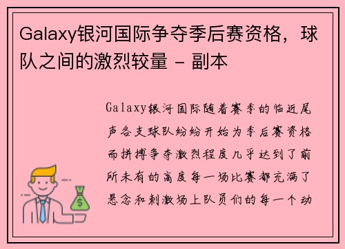 Galaxy银河国际争夺季后赛资格，球队之间的激烈较量 - 副本