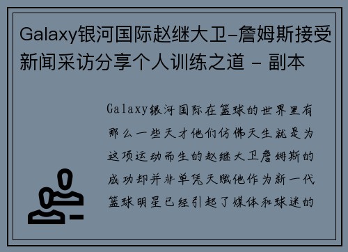 Galaxy银河国际赵继大卫-詹姆斯接受新闻采访分享个人训练之道 - 副本