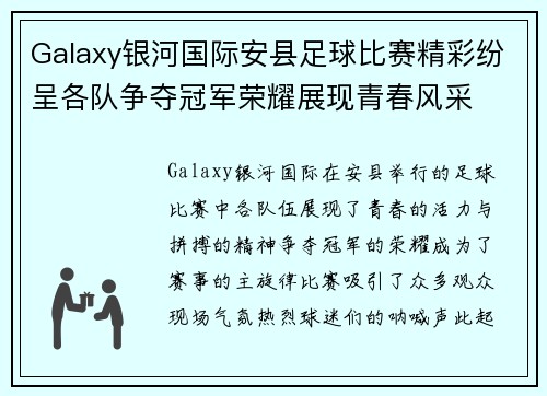 Galaxy银河国际安县足球比赛精彩纷呈各队争夺冠军荣耀展现青春风采