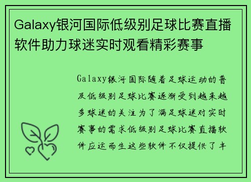 Galaxy银河国际低级别足球比赛直播软件助力球迷实时观看精彩赛事