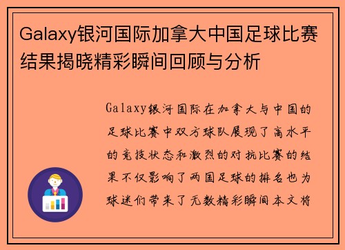 Galaxy银河国际加拿大中国足球比赛结果揭晓精彩瞬间回顾与分析