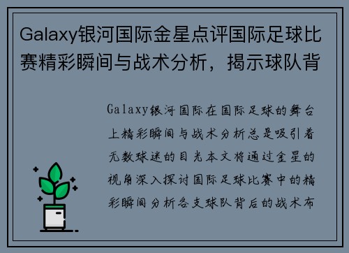 Galaxy银河国际金星点评国际足球比赛精彩瞬间与战术分析，揭示球队背后的故事与亮点