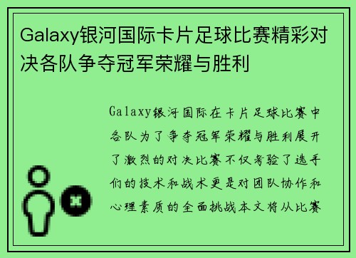 Galaxy银河国际卡片足球比赛精彩对决各队争夺冠军荣耀与胜利