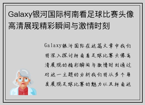 Galaxy银河国际柯南看足球比赛头像高清展现精彩瞬间与激情时刻