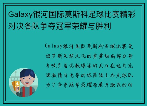 Galaxy银河国际莫斯科足球比赛精彩对决各队争夺冠军荣耀与胜利