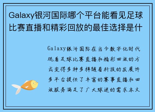 Galaxy银河国际哪个平台能看见足球比赛直播和精彩回放的最佳选择是什么