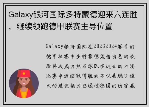 Galaxy银河国际多特蒙德迎来六连胜，继续领跑德甲联赛主导位置