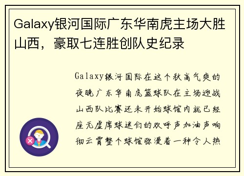 Galaxy银河国际广东华南虎主场大胜山西，豪取七连胜创队史纪录