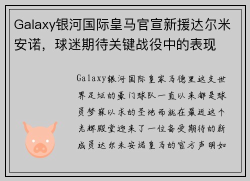 Galaxy银河国际皇马官宣新援达尔米安诺，球迷期待关键战役中的表现