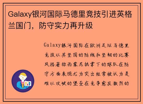 Galaxy银河国际马德里竞技引进英格兰国门，防守实力再升级