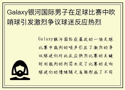 Galaxy银河国际男子在足球比赛中吹哨球引发激烈争议球迷反应热烈