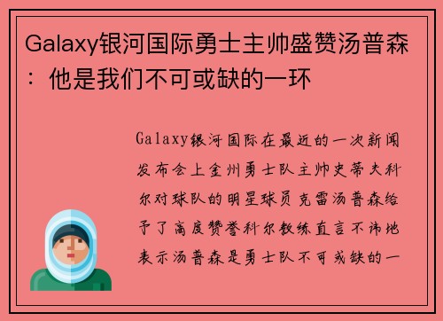 Galaxy银河国际勇士主帅盛赞汤普森：他是我们不可或缺的一环