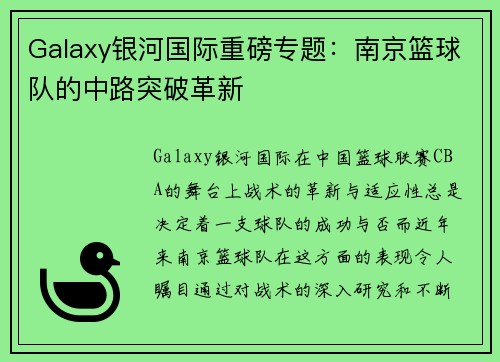 Galaxy银河国际重磅专题：南京篮球队的中路突破革新