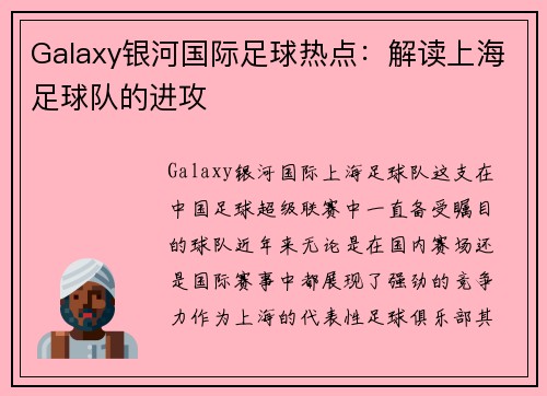 Galaxy银河国际足球热点：解读上海足球队的进攻