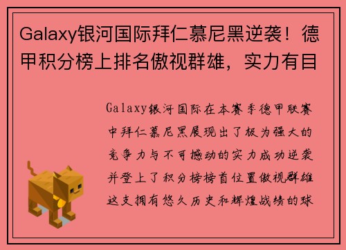 Galaxy银河国际拜仁慕尼黑逆袭！德甲积分榜上排名傲视群雄，实力有目共睹！