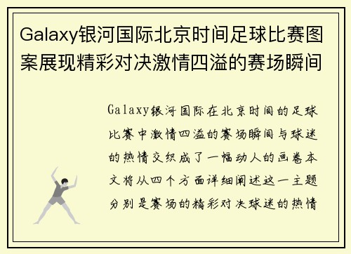 Galaxy银河国际北京时间足球比赛图案展现精彩对决激情四溢的赛场瞬间与球迷热情