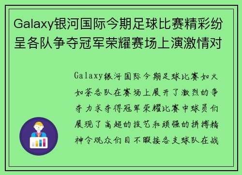 Galaxy银河国际今期足球比赛精彩纷呈各队争夺冠军荣耀赛场上演激情对决