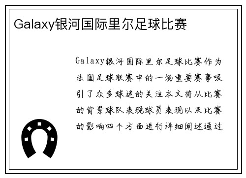 Galaxy银河国际里尔足球比赛