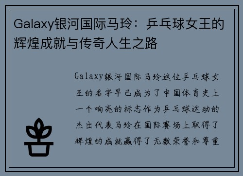 Galaxy银河国际马玲：乒乓球女王的辉煌成就与传奇人生之路