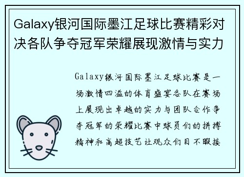 Galaxy银河国际墨江足球比赛精彩对决各队争夺冠军荣耀展现激情与实力
