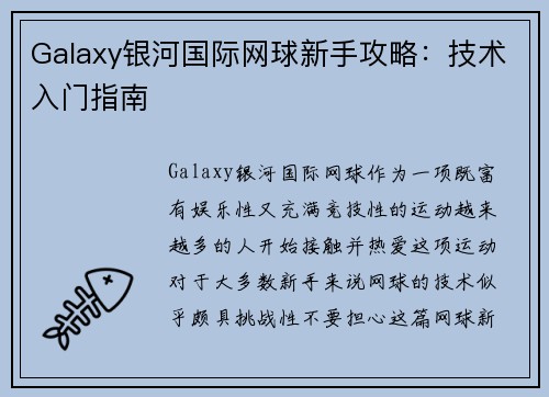 Galaxy银河国际网球新手攻略：技术入门指南
