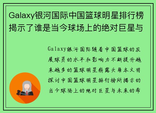 Galaxy银河国际中国篮球明星排行榜揭示了谁是当今球场上的绝对巨星与未来的希望之星