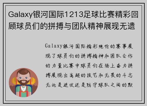 Galaxy银河国际1213足球比赛精彩回顾球员们的拼搏与团队精神展现无遗