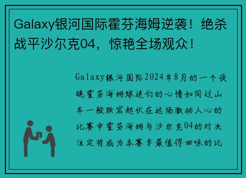 Galaxy银河国际霍芬海姆逆袭！绝杀战平沙尔克04，惊艳全场观众！