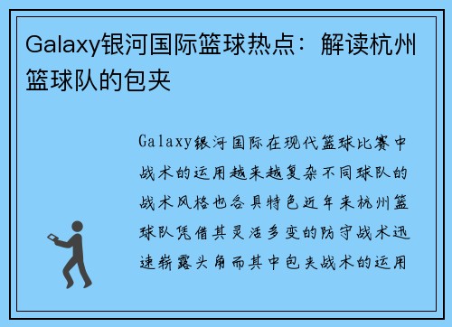 Galaxy银河国际篮球热点：解读杭州篮球队的包夹