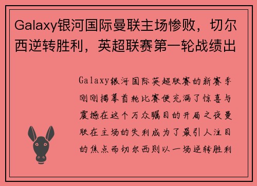 Galaxy银河国际曼联主场惨败，切尔西逆转胜利，英超联赛第一轮战绩出炉