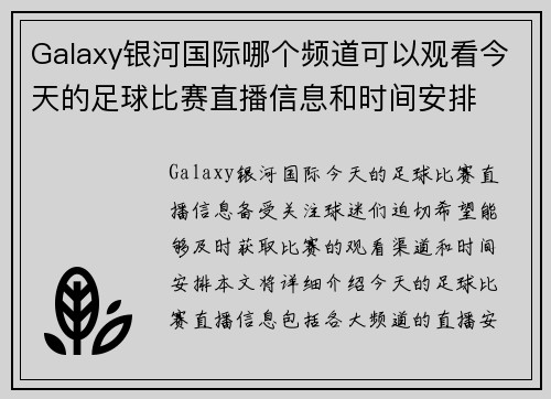 Galaxy银河国际哪个频道可以观看今天的足球比赛直播信息和时间安排