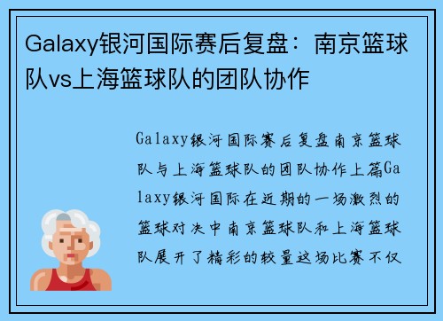 Galaxy银河国际赛后复盘：南京篮球队vs上海篮球队的团队协作