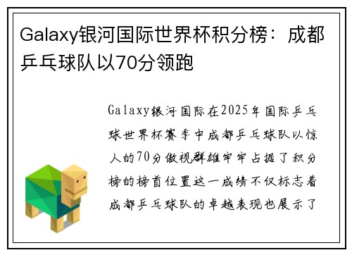 Galaxy银河国际世界杯积分榜：成都乒乓球队以70分领跑