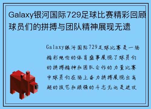 Galaxy银河国际729足球比赛精彩回顾球员们的拼搏与团队精神展现无遗