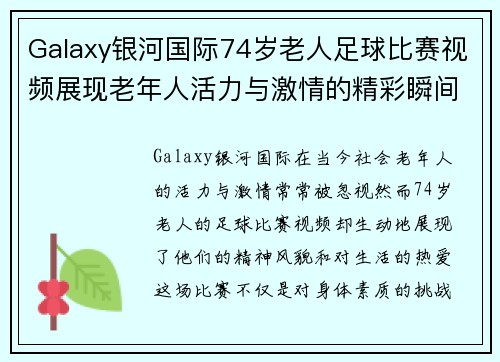 Galaxy银河国际74岁老人足球比赛视频展现老年人活力与激情的精彩瞬间