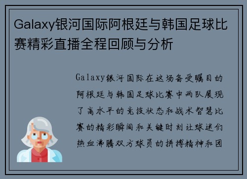 Galaxy银河国际阿根廷与韩国足球比赛精彩直播全程回顾与分析