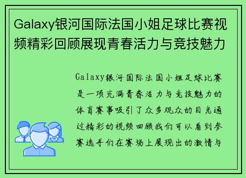 Galaxy银河国际法国小姐足球比赛视频精彩回顾展现青春活力与竞技魅力
