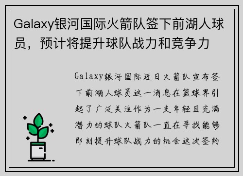 Galaxy银河国际火箭队签下前湖人球员，预计将提升球队战力和竞争力