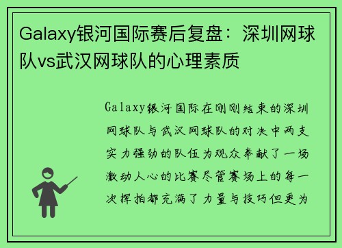 Galaxy银河国际赛后复盘：深圳网球队vs武汉网球队的心理素质