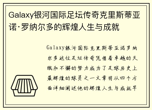 Galaxy银河国际足坛传奇克里斯蒂亚诺·罗纳尔多的辉煌人生与成就