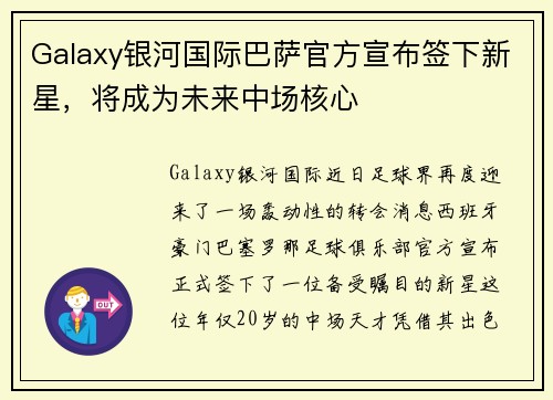 Galaxy银河国际巴萨官方宣布签下新星，将成为未来中场核心