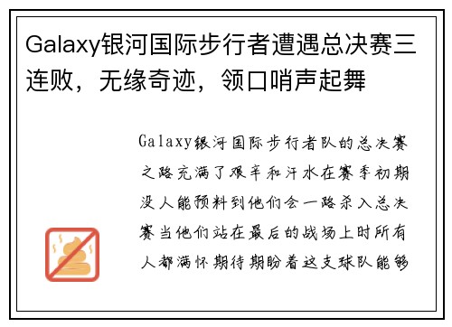 Galaxy银河国际步行者遭遇总决赛三连败，无缘奇迹，领口哨声起舞
