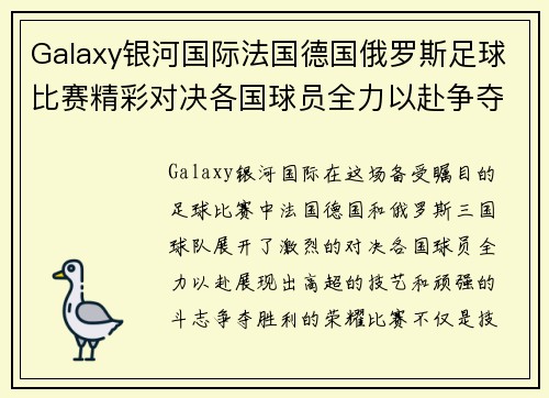 Galaxy银河国际法国德国俄罗斯足球比赛精彩对决各国球员全力以赴争夺胜利荣耀
